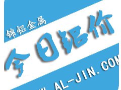 【錦鋁日?qǐng)?bào)】今日鋁價(jià)行情 2017-8-25