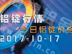 鋁錠行情：今日鋁錠價(jià)格——長江鋁錠價(jià)10月17日