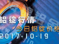 鋁錠行情：今日鋁錠價(jià)格——長(zhǎng)江鋁錠價(jià)10月19日