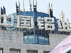 負(fù)債四千億,中鋁擬通過混改募資不超160億