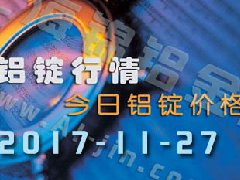 鋁錠行情：11月27日長(zhǎng)江各地區(qū)鋁錠價(jià)格市場(chǎng)行情