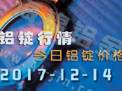 鋁錠行情：12月14日長江各地區(qū)鋁錠價格市場行情