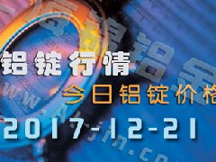 鋁錠行情:長江各地區(qū)鋁錠價格,12月21日市場行情