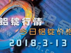 鋁錠行情2018：3月13日鋁錠價格,各地今日鋁價