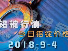 2018-9-4鋁錠行情：上海等各地今日鋁價鋁錠價格