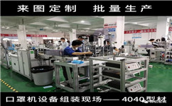 流水線鋁型材簡單組裝口罩機(jī)設(shè)備