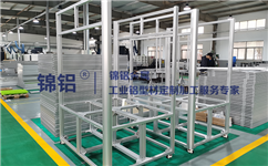 工業(yè)鋁型材框架有哪些特點